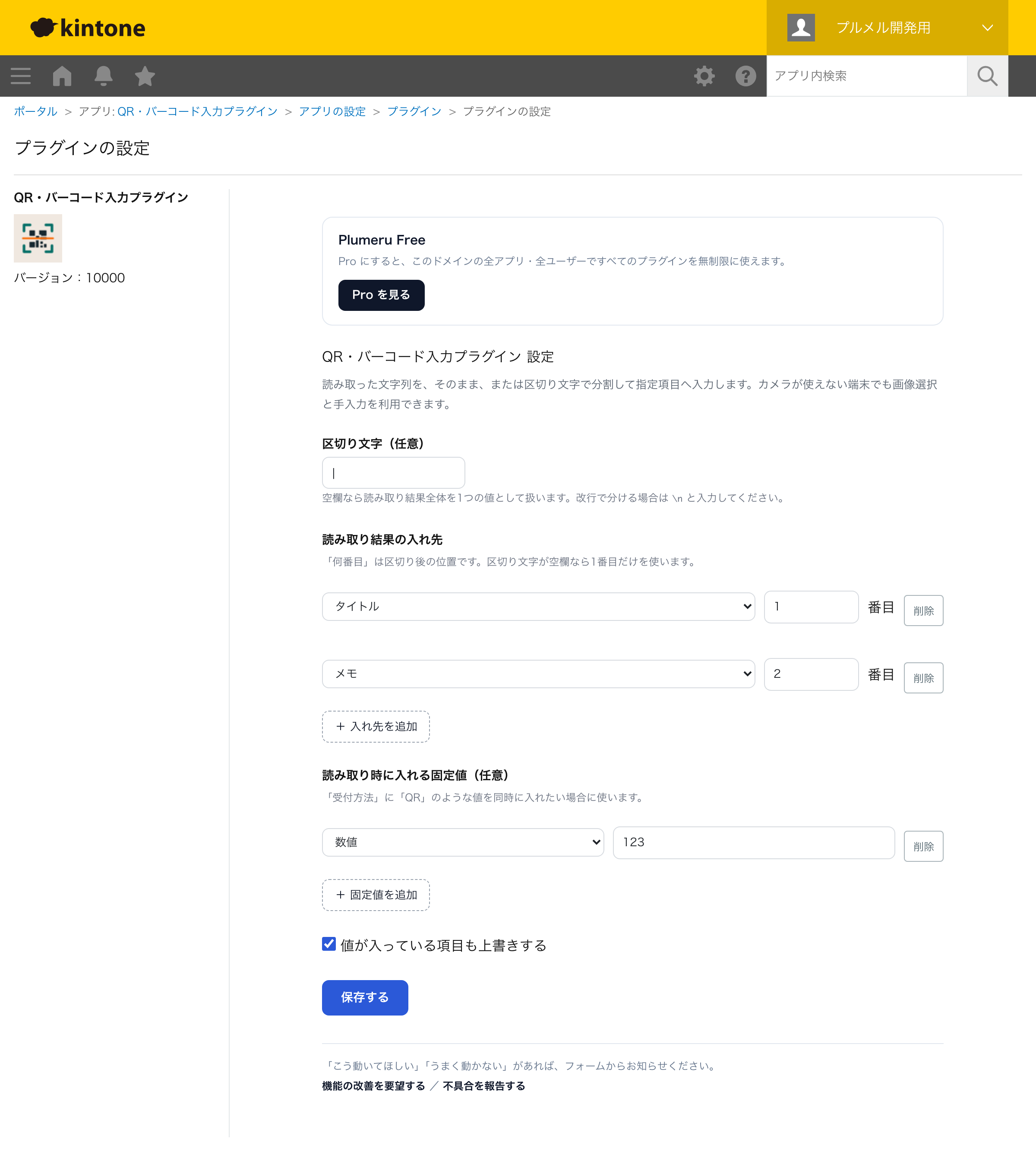 QR・バーコード入力プラグインの設定画面