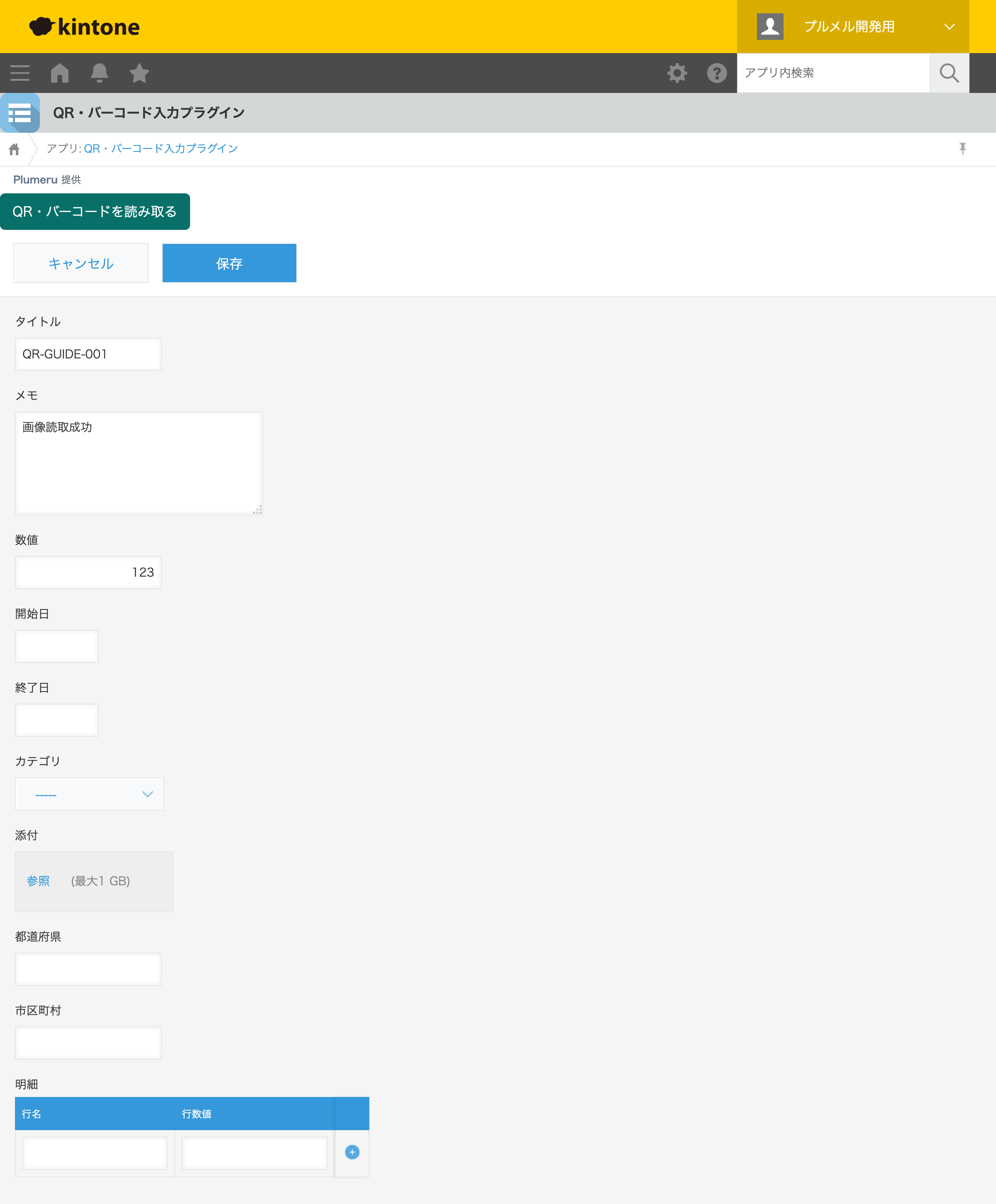 作成画面：QRコードの読み取り結果を項目へ入力