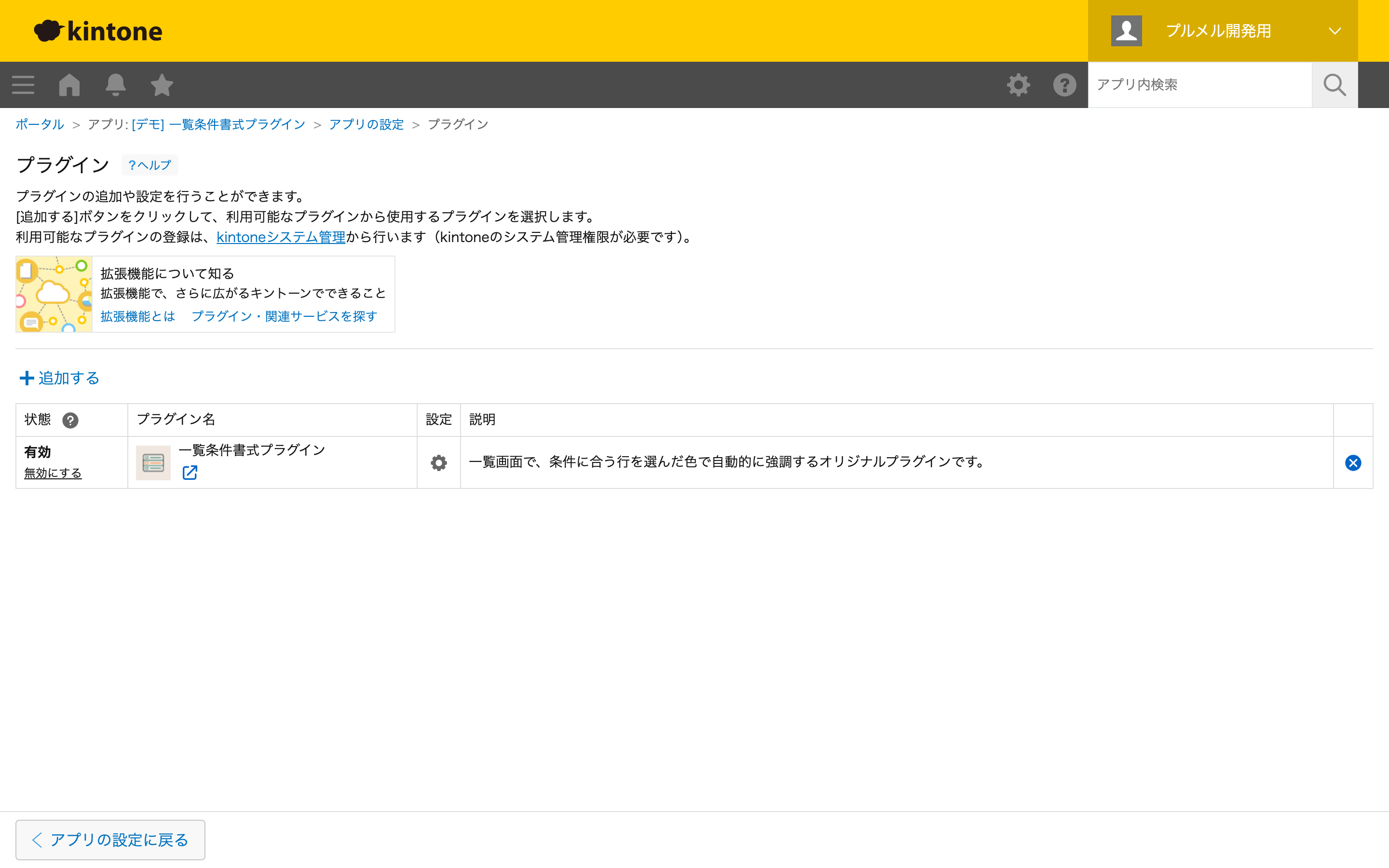 アプリ設定：プラグインを追加