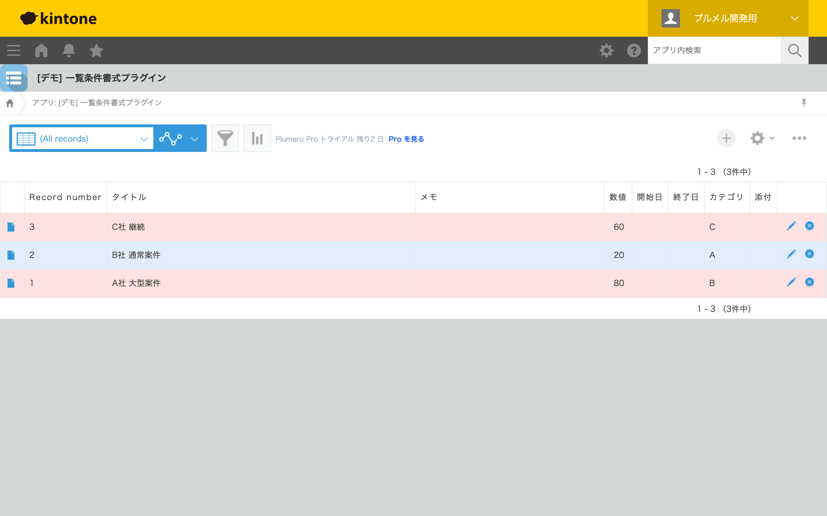 一覧：条件に合う行が色付けされた様子（実機）