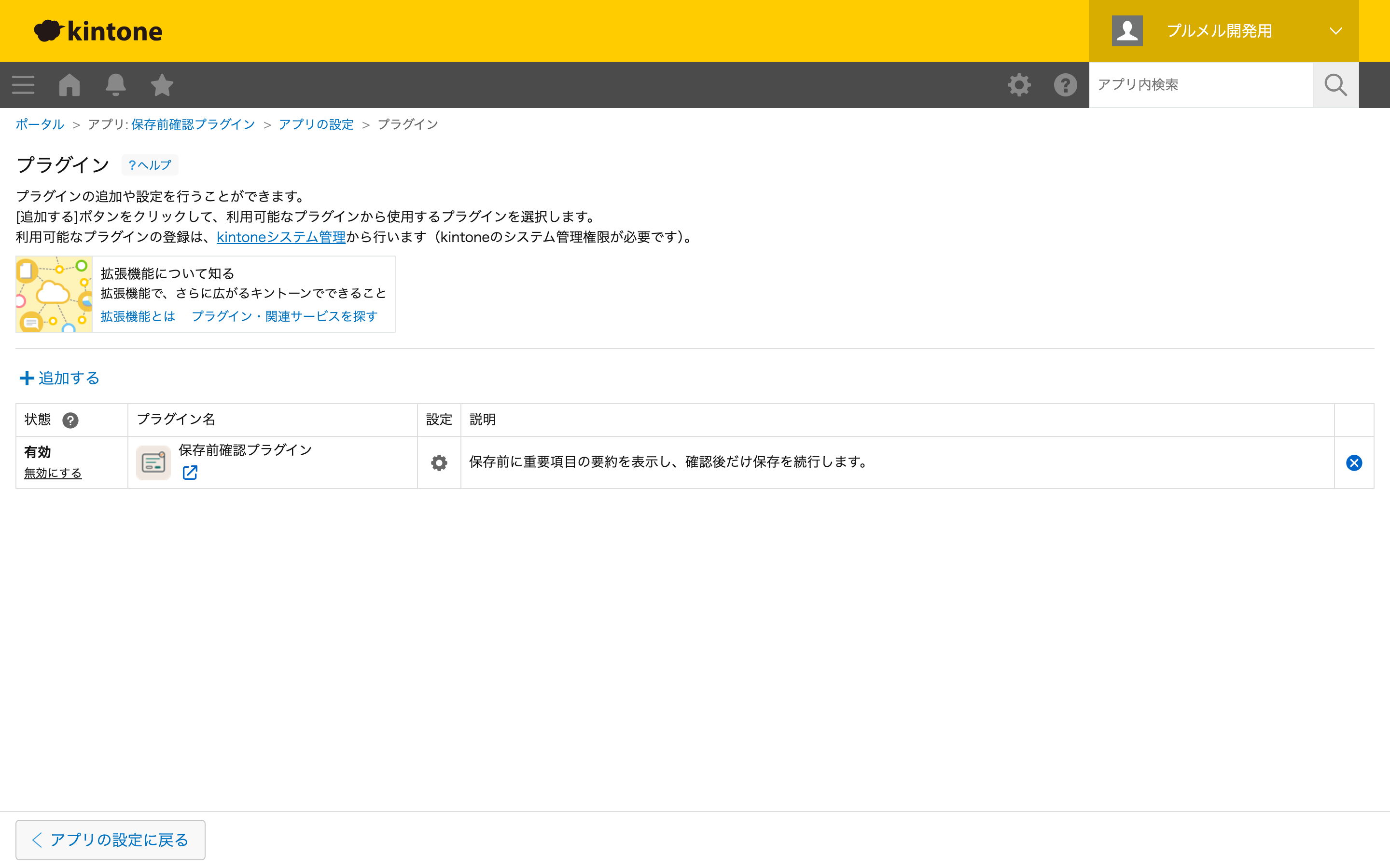 アプリ設定:保存前確認プラグインを追加した状態