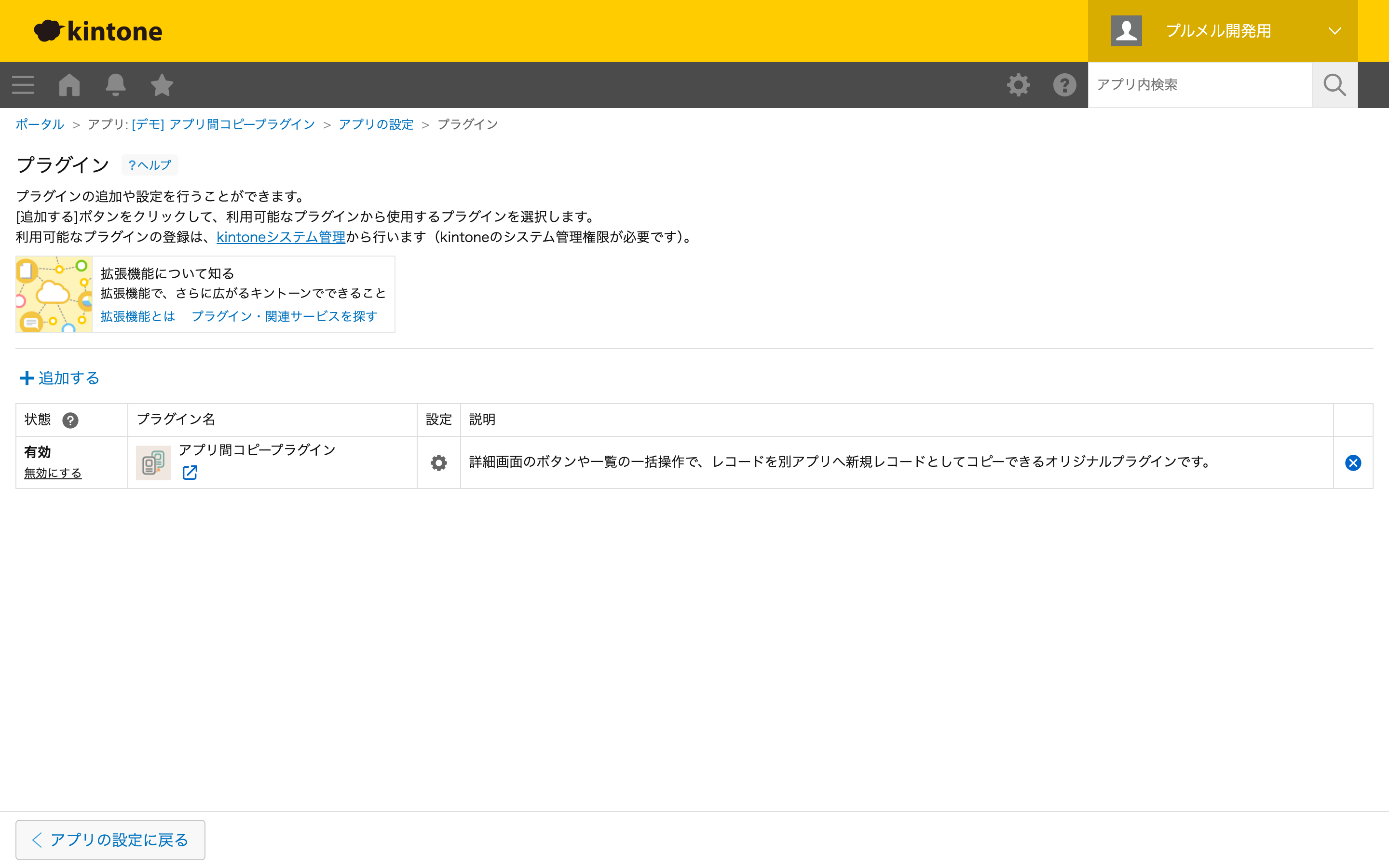 アプリ設定：プラグインを追加