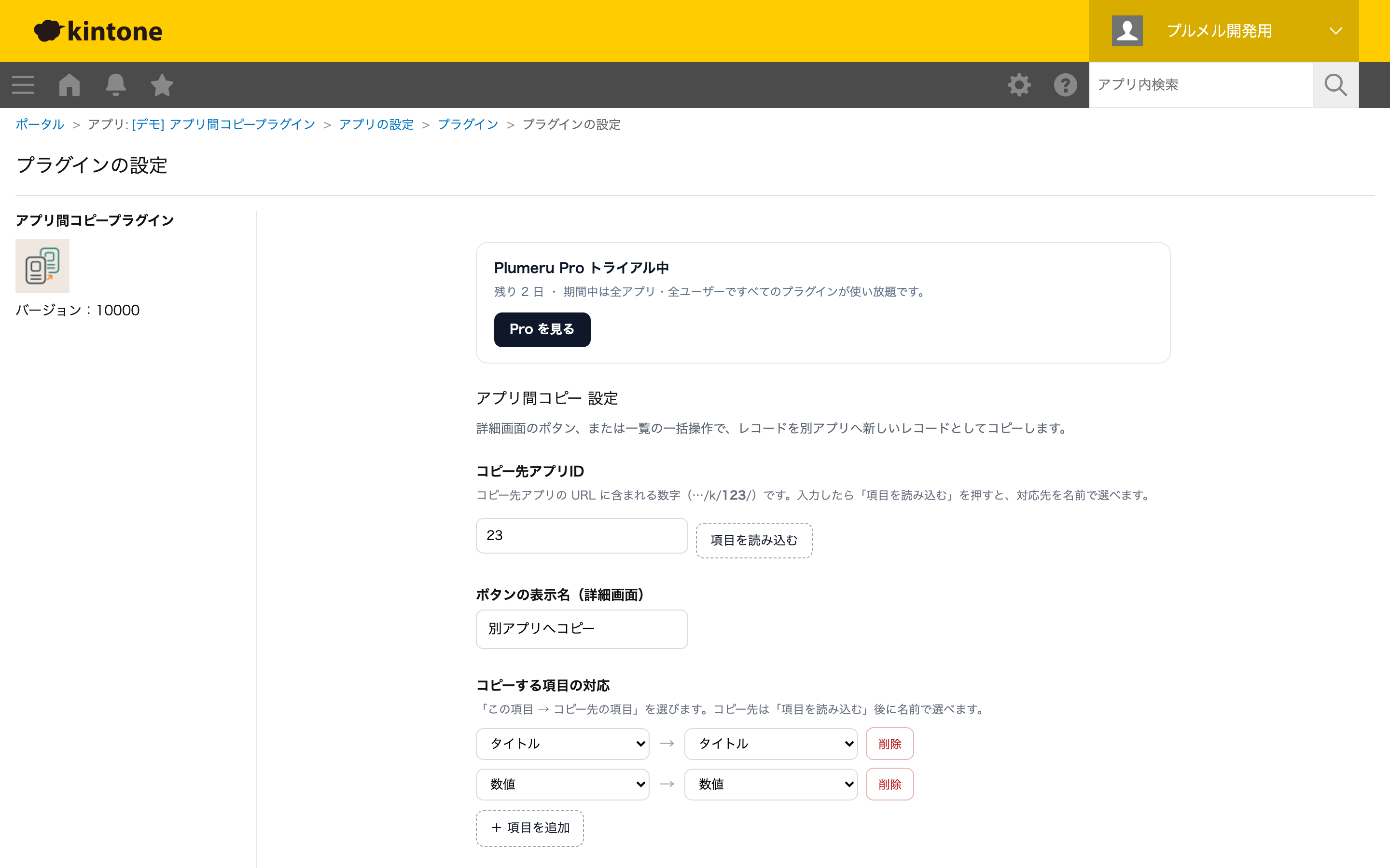 設定画面：コピー先アプリと項目の対応を名前で設定