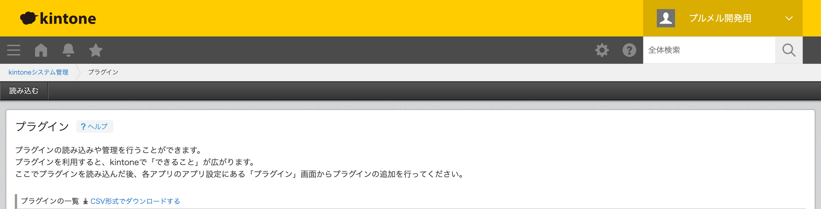 kintone システム管理：プラグインの読み込み画面
