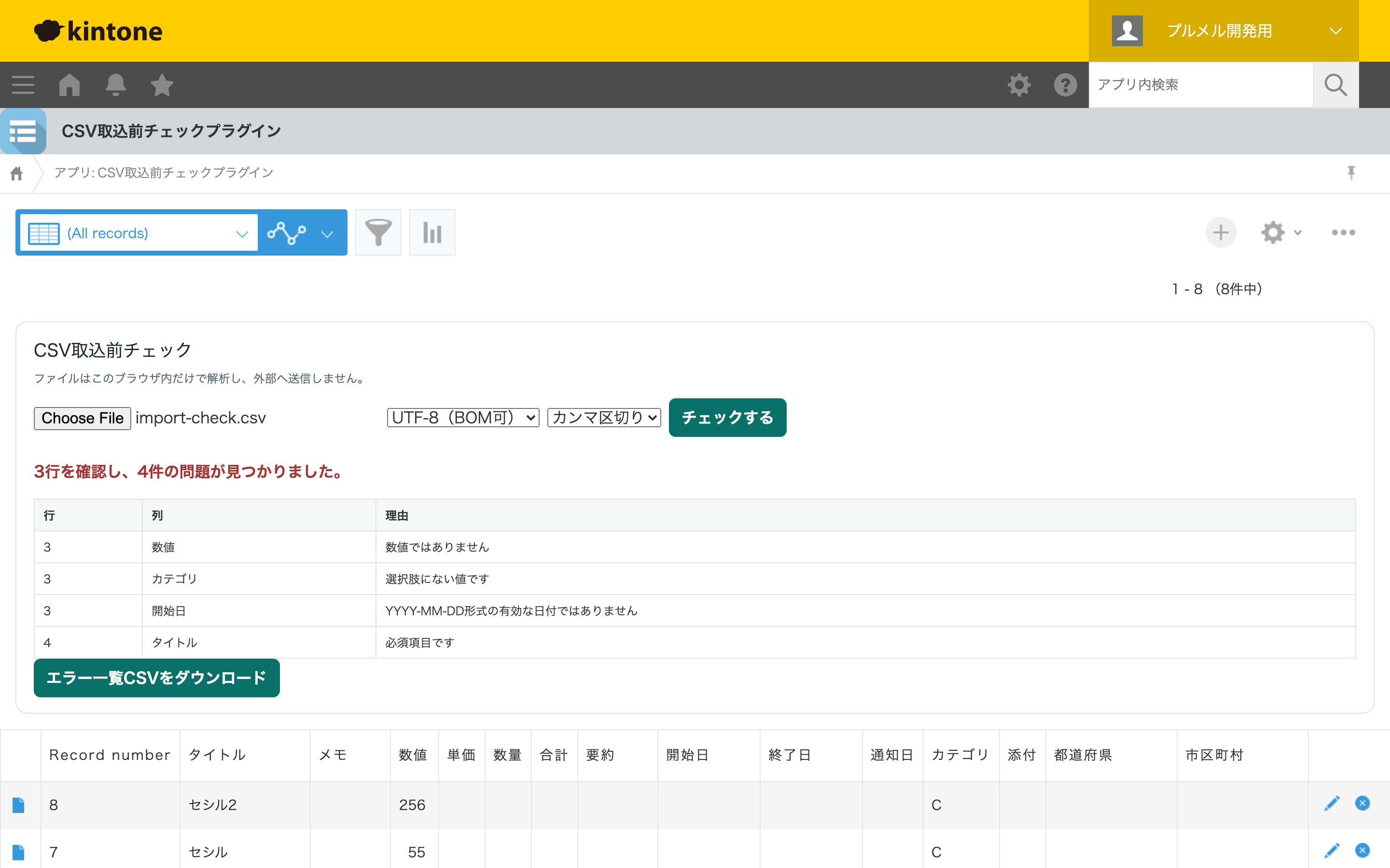 一覧画面:CSVの複数エラーを表示