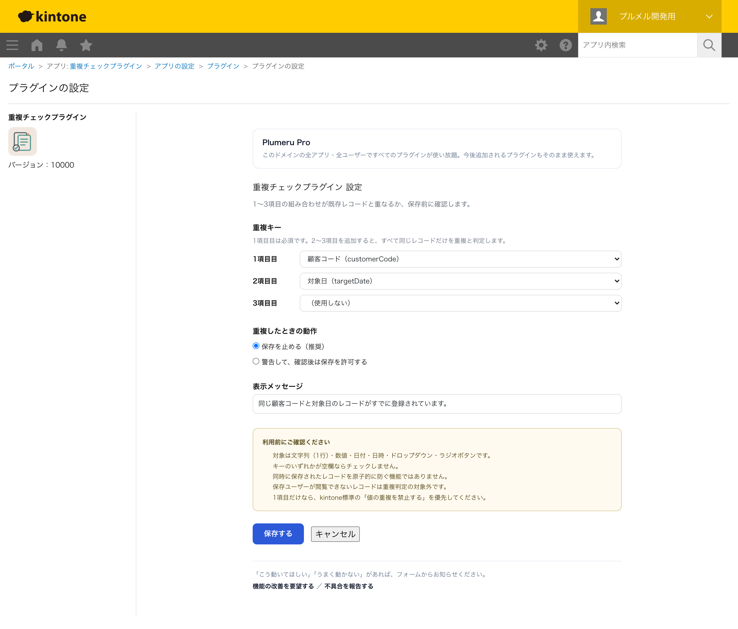 設定画面:重複キーと重複時の動作を設定