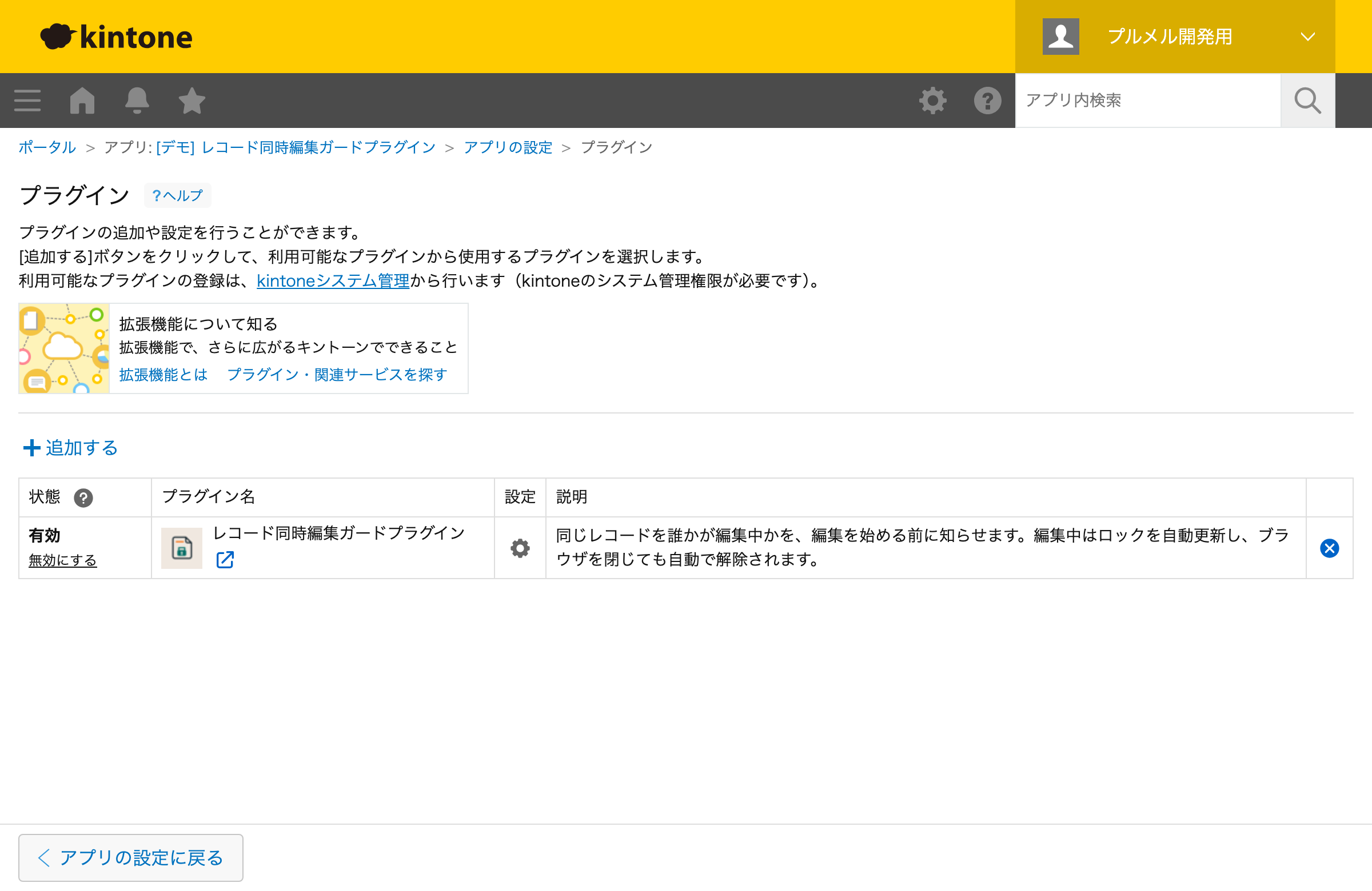 アプリ設定：プラグインに同時編集ガードを追加