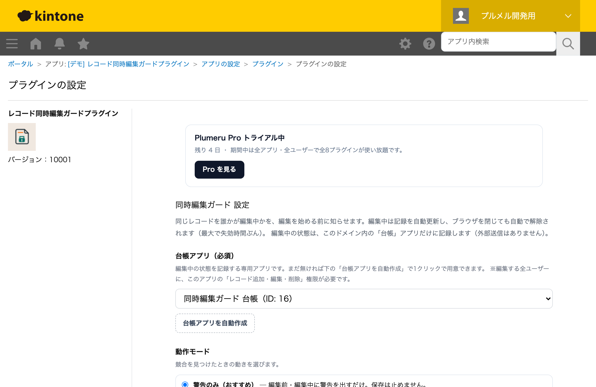 設定画面：ロック台帳アプリを選ぶ／自動作成し、動作モード（警告のみ／編集ガード）を選択