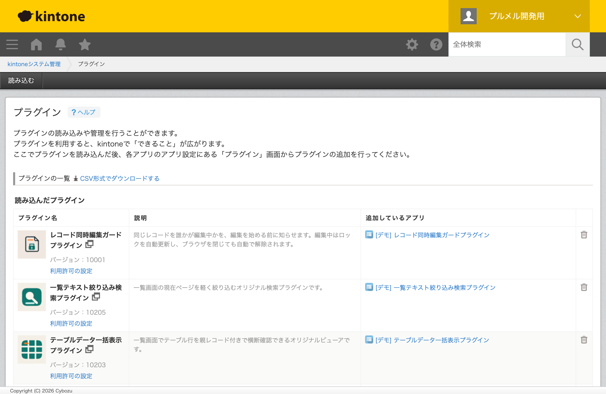 kintone システム管理：プラグインの読み込み画面（同時編集ガードを追加）