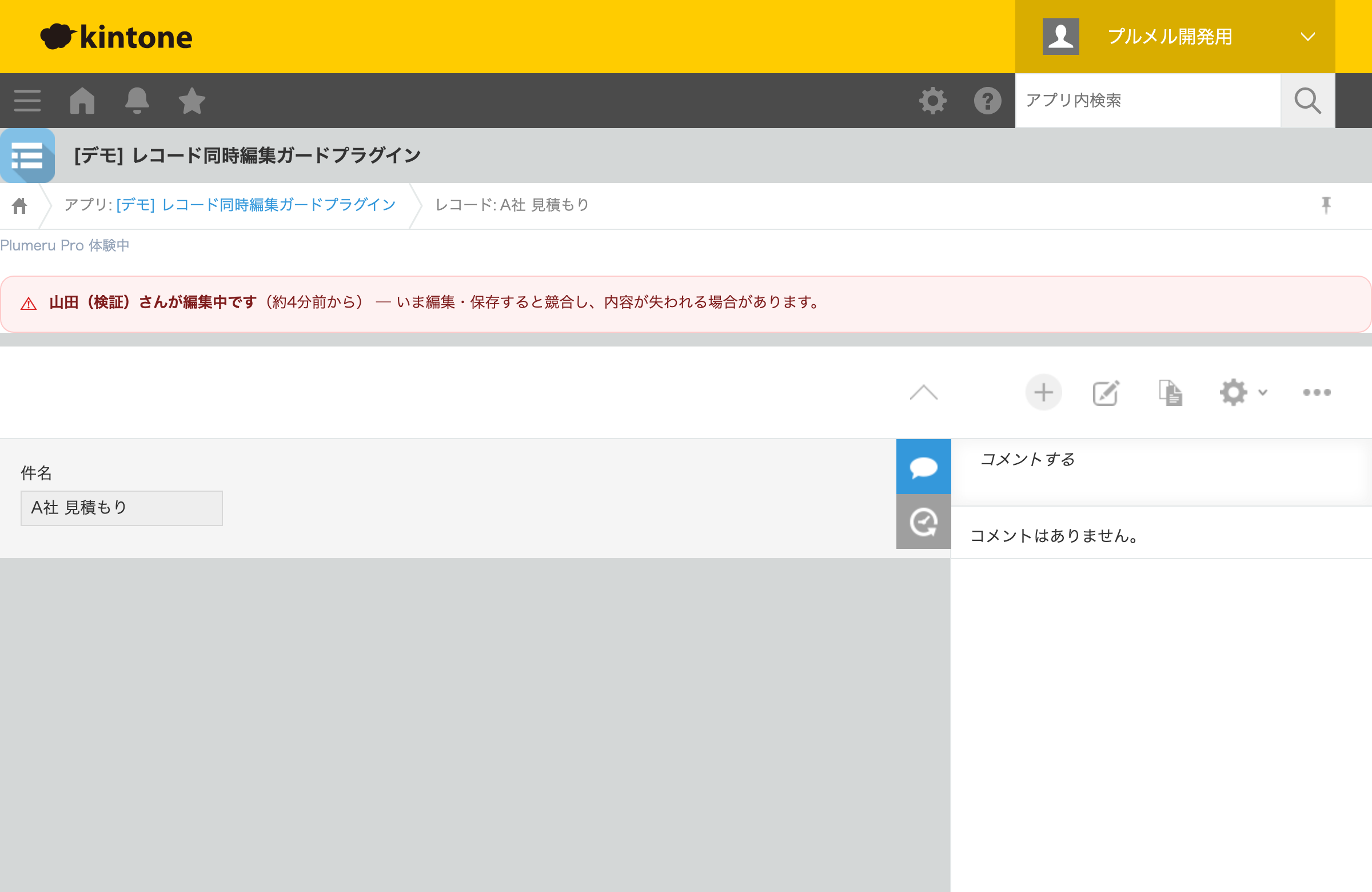 詳細画面：編集を始める前に『○○さんが編集中です（約N分前から）』の警告バナーを表示