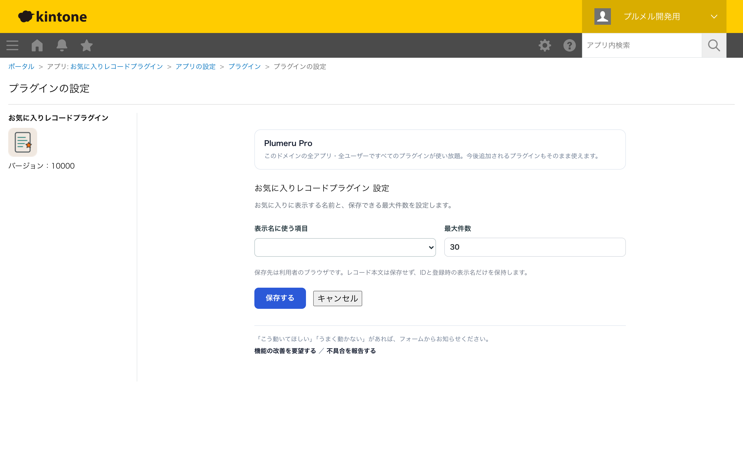 表示名と最大件数を設定する画面