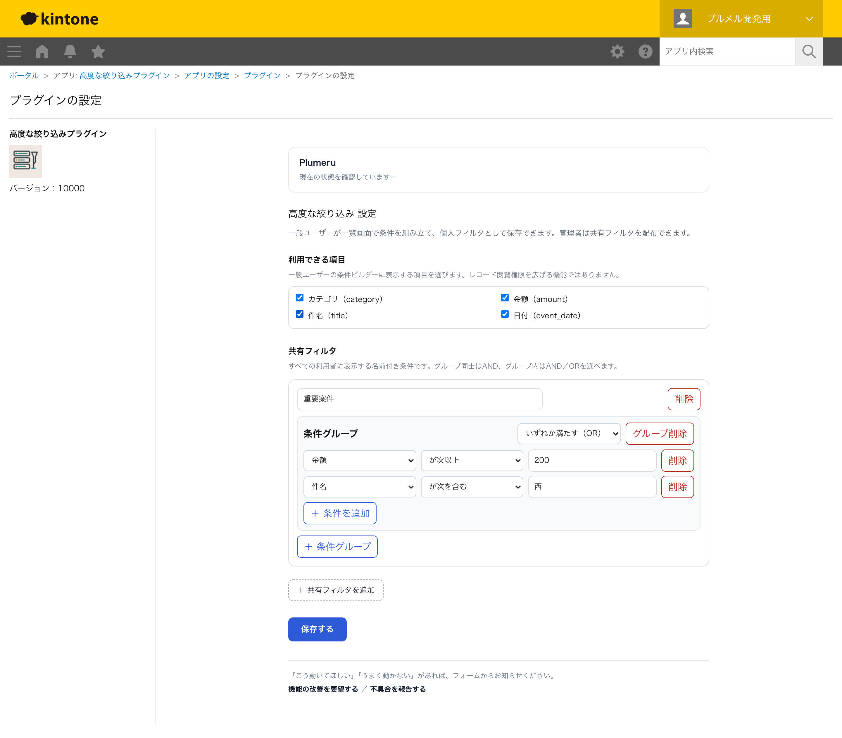 設定画面:利用項目と共有フィルタを設定
