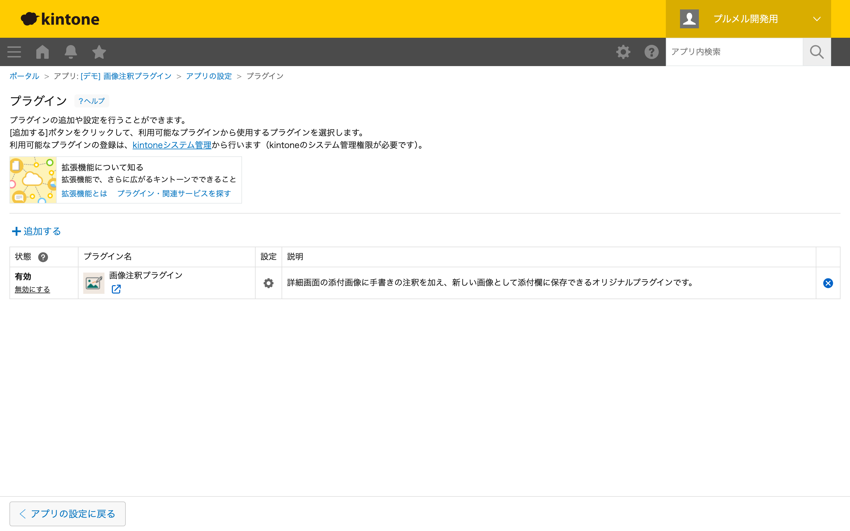 アプリ設定：プラグインを追加