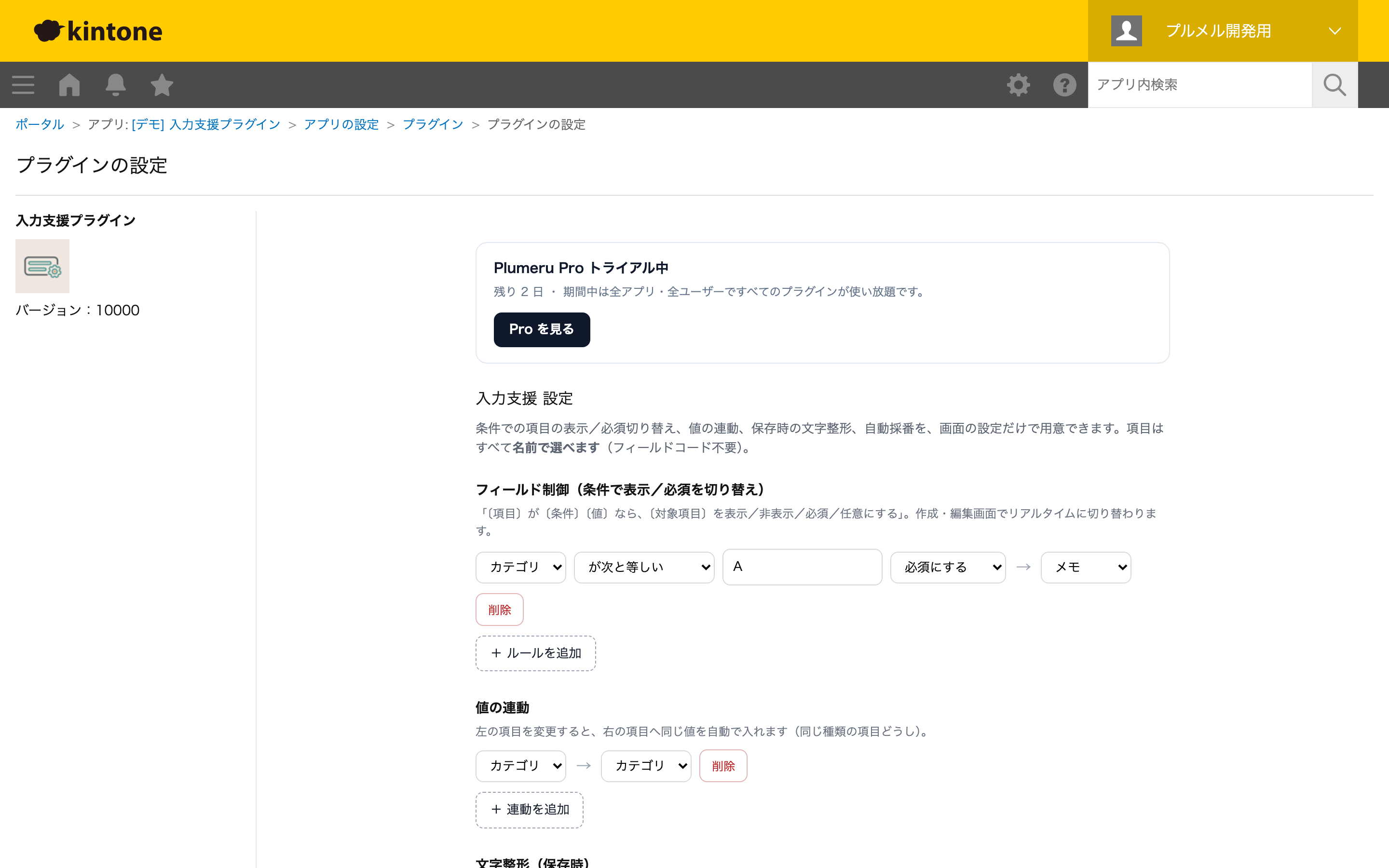 設定画面：フィールド制御・値連動・文字整形・自動採番を項目名で設定