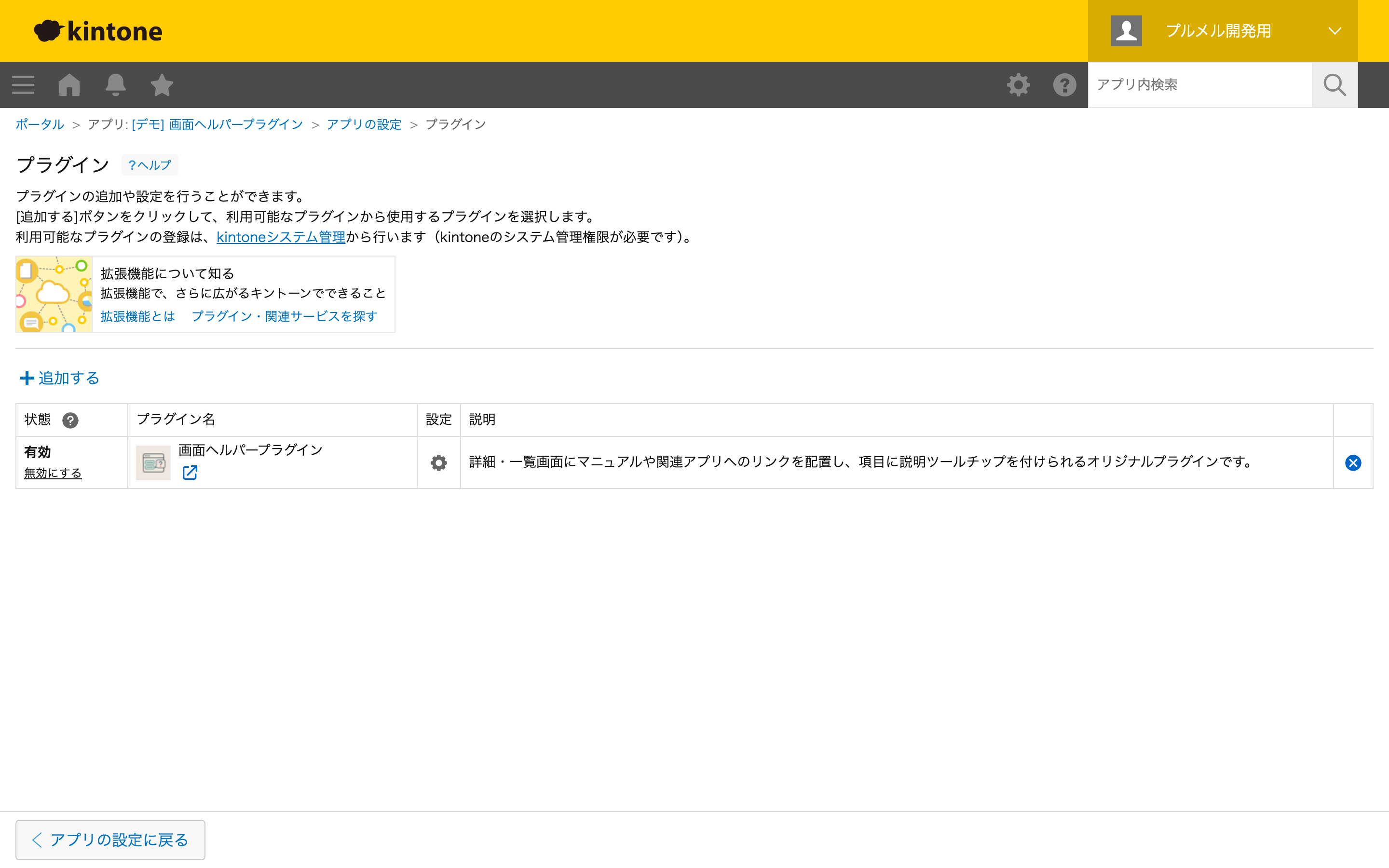 アプリ設定：プラグインを追加
