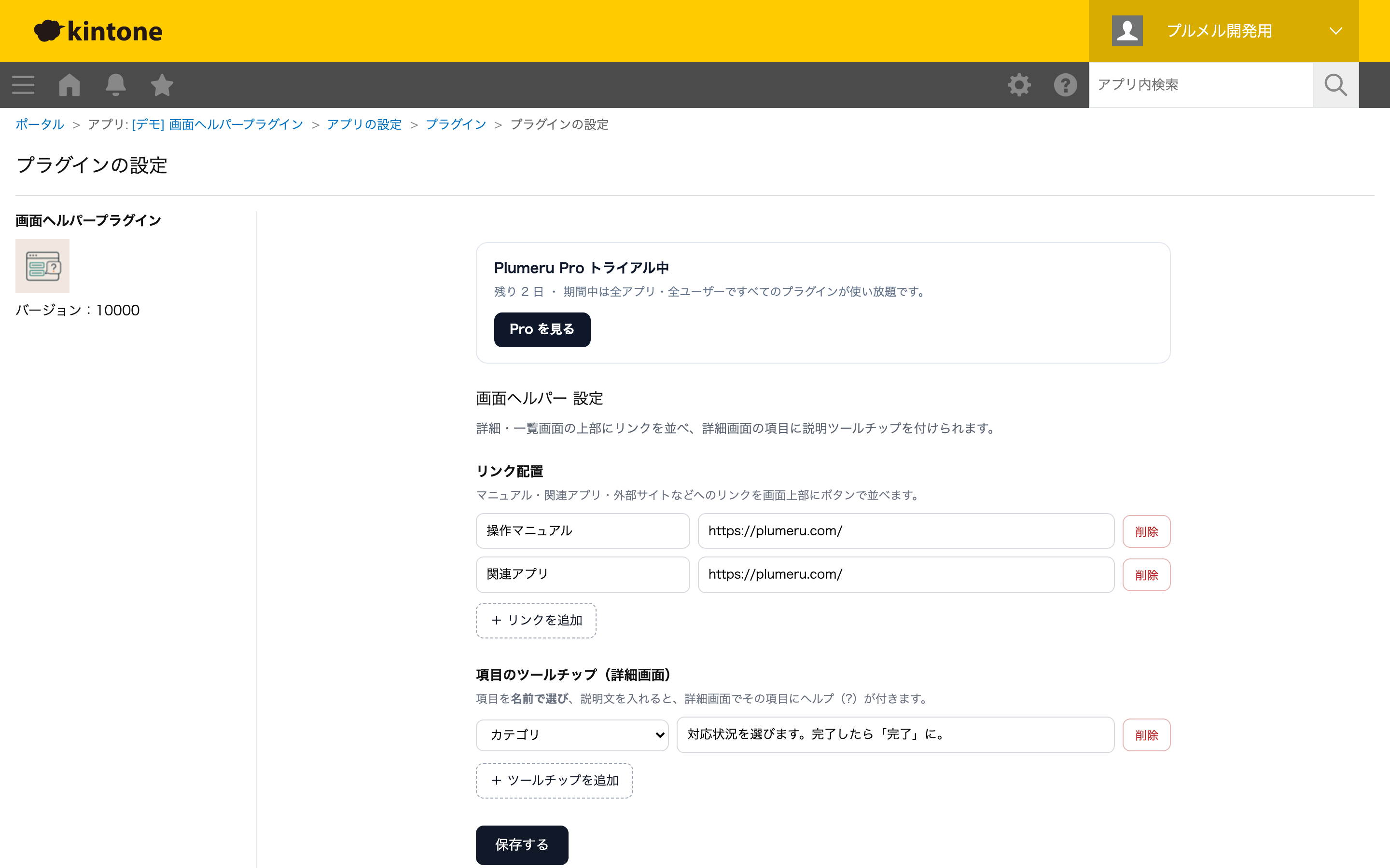 設定画面：リンク（表示名・URL）と項目ツールチップを設定