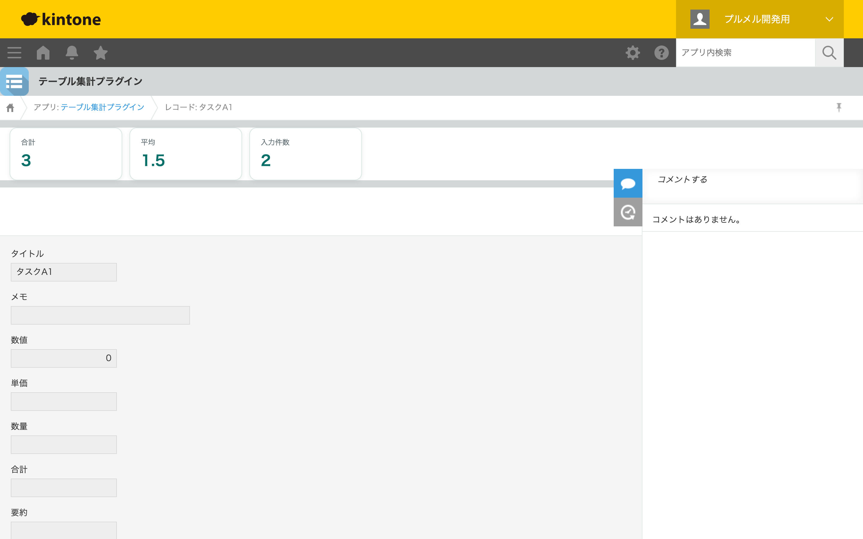 編集画面:サブテーブル集計カードを表示
