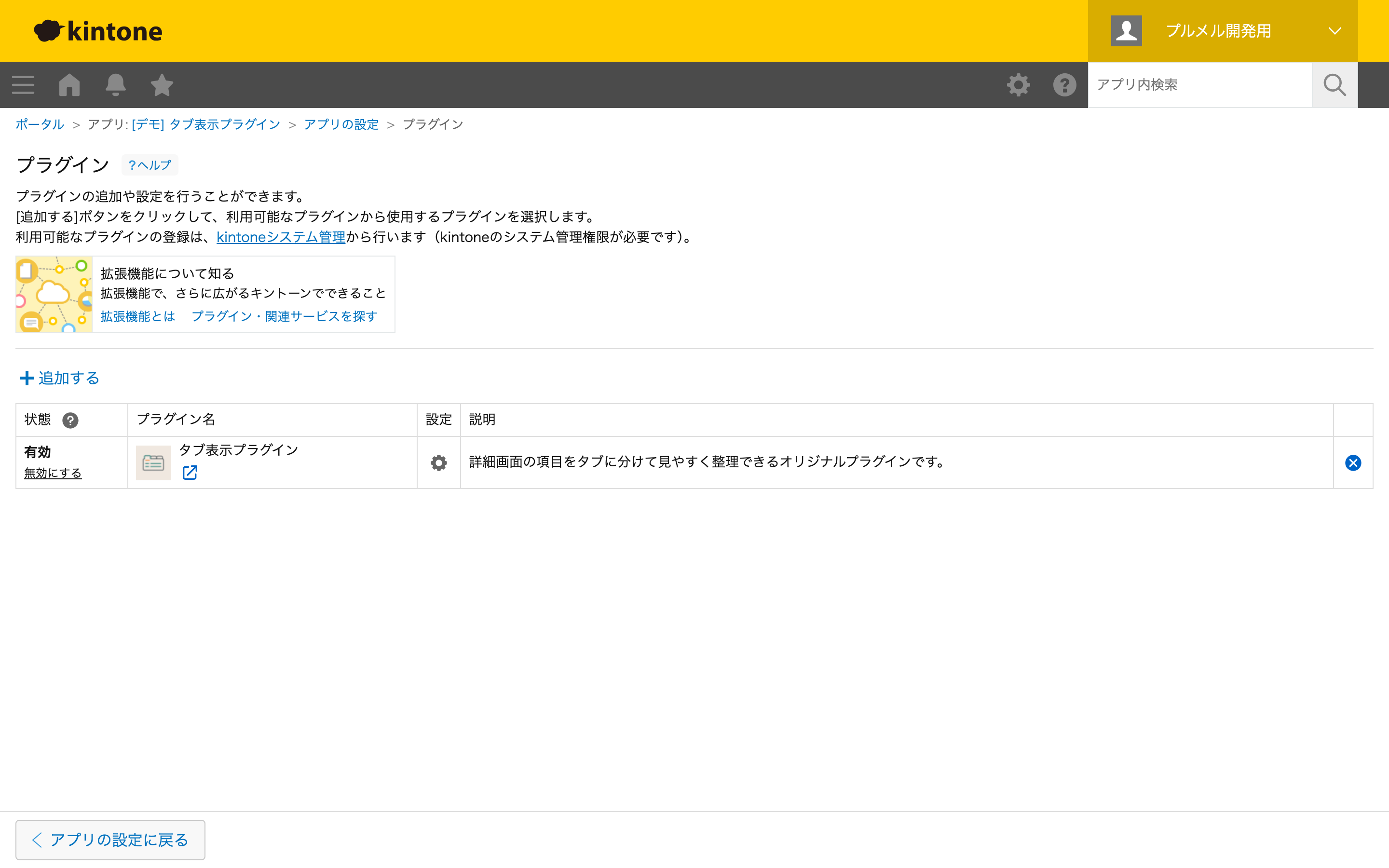 アプリ設定：プラグインを追加