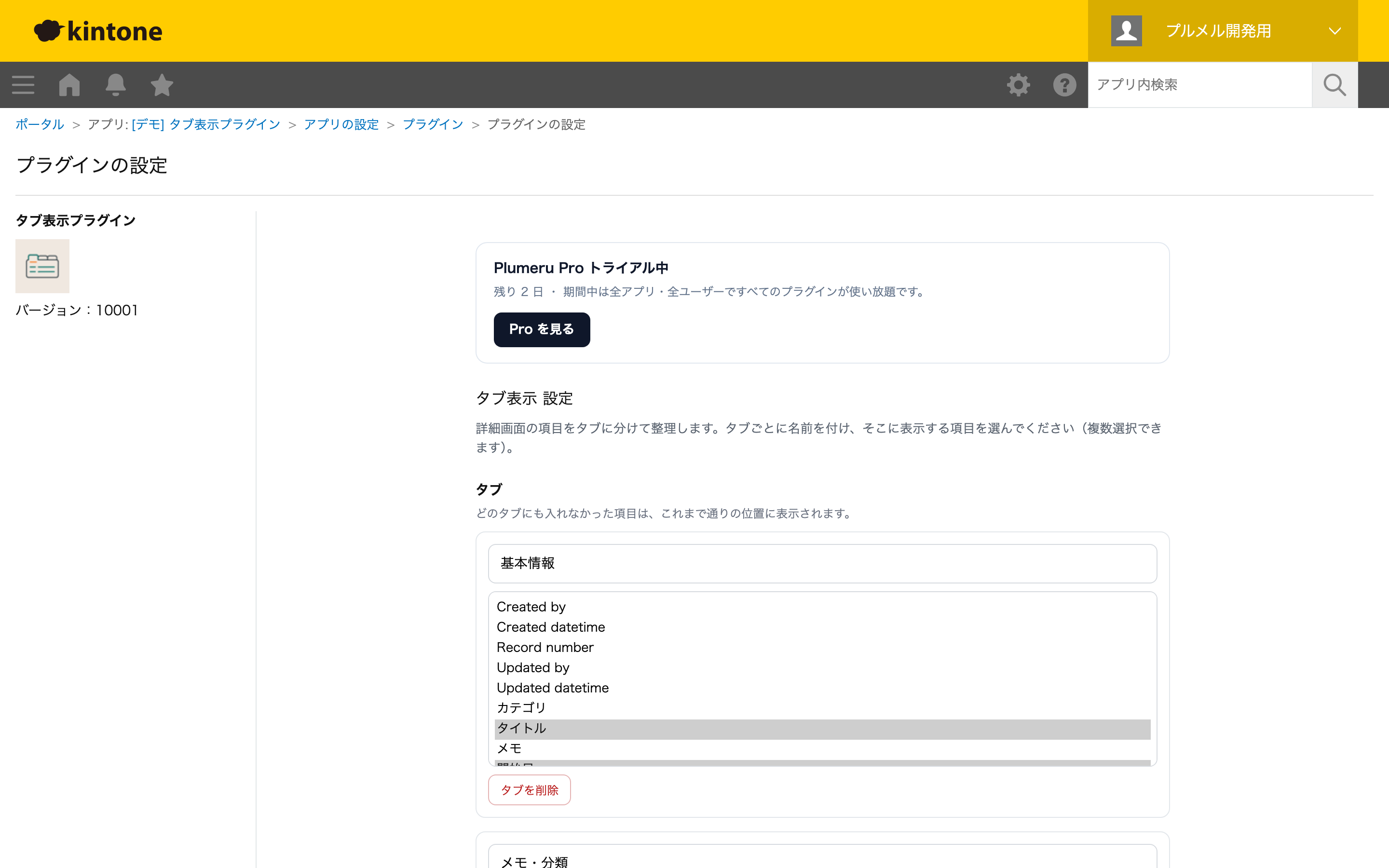 設定画面：タブ名と表示する項目を選ぶ