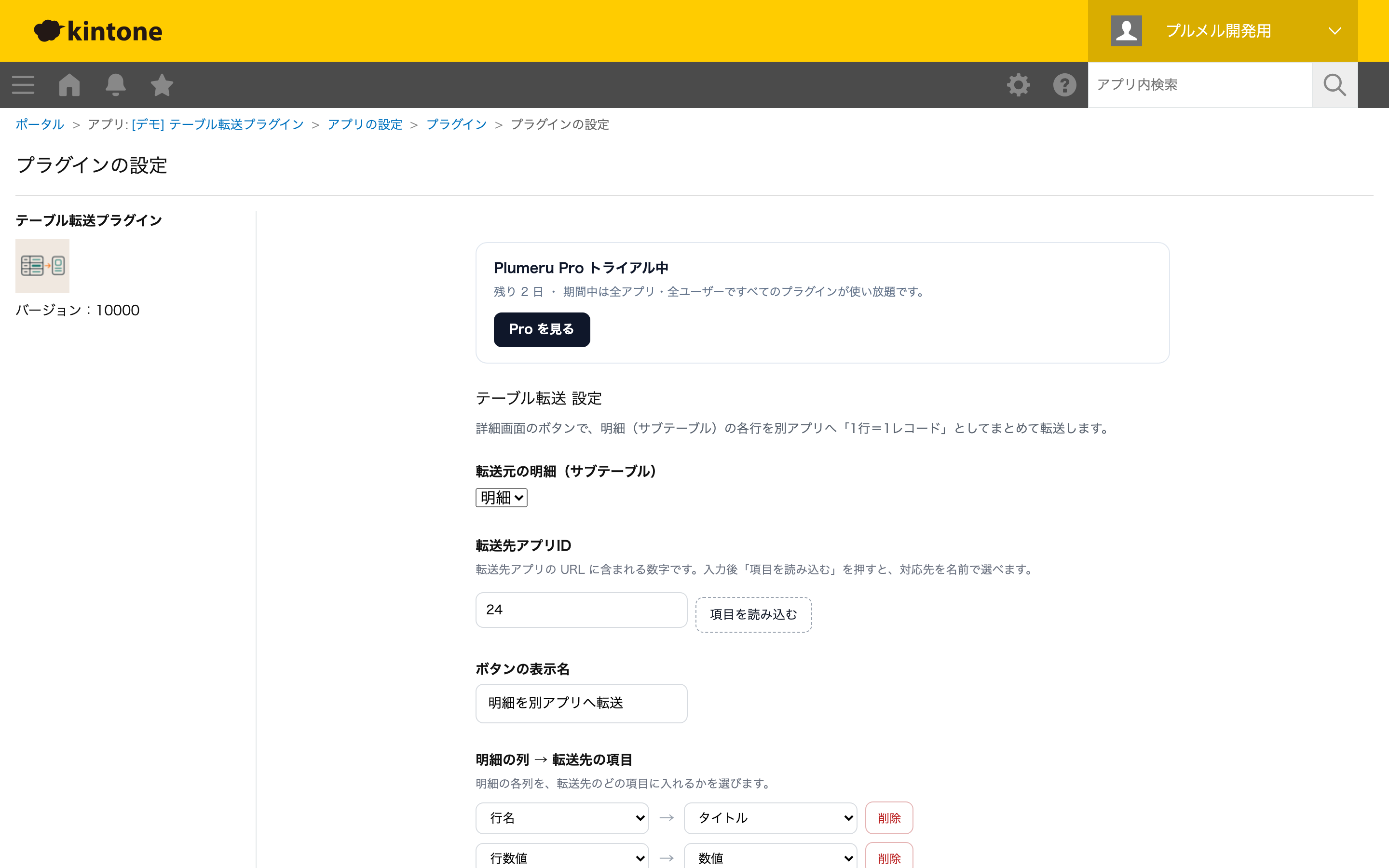 設定画面：明細・転送先・列の対応を名前で設定